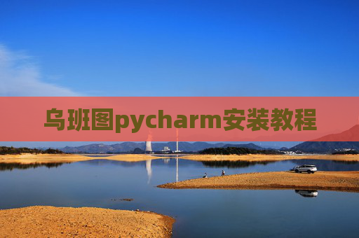乌班图pycharm安装教程 乌班图pycharm安装教程